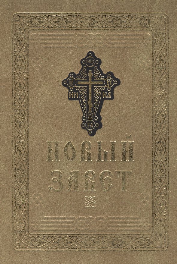 Книга Новый Завет () — 1