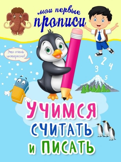 

Учимся считать и писать