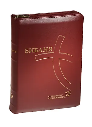 Книга Библия. Книги Священного Писания Ветхого и Нового Завета. Канонические. Современный русский перевод ()