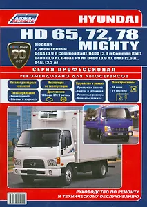 Hyundai HD 65 72 78 Mighty Мод. с двигат. D4GA (3,9 л.) D4DD (3,9 л.)… (мПрофессионал)