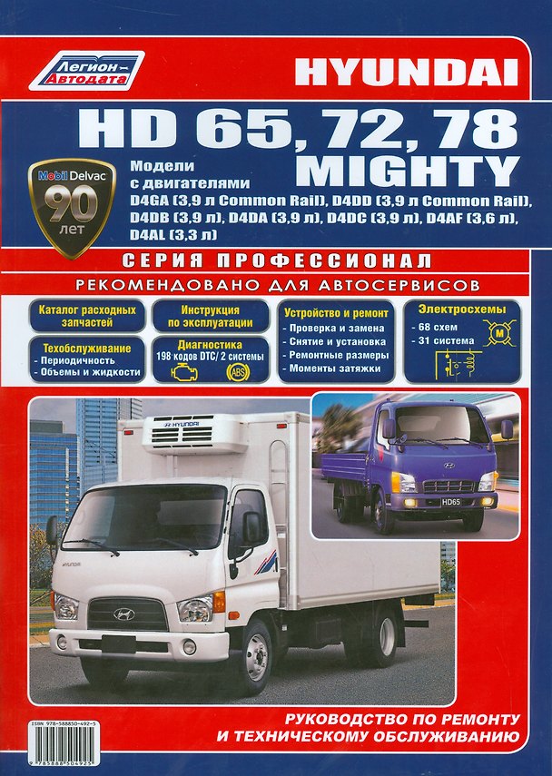 Книга Hyundai HD 65 72 78 Mighty Мод. с двигат. D4GA (3,9 л.) D4DD (3,9 л.)… (мПрофессионал) () — 1