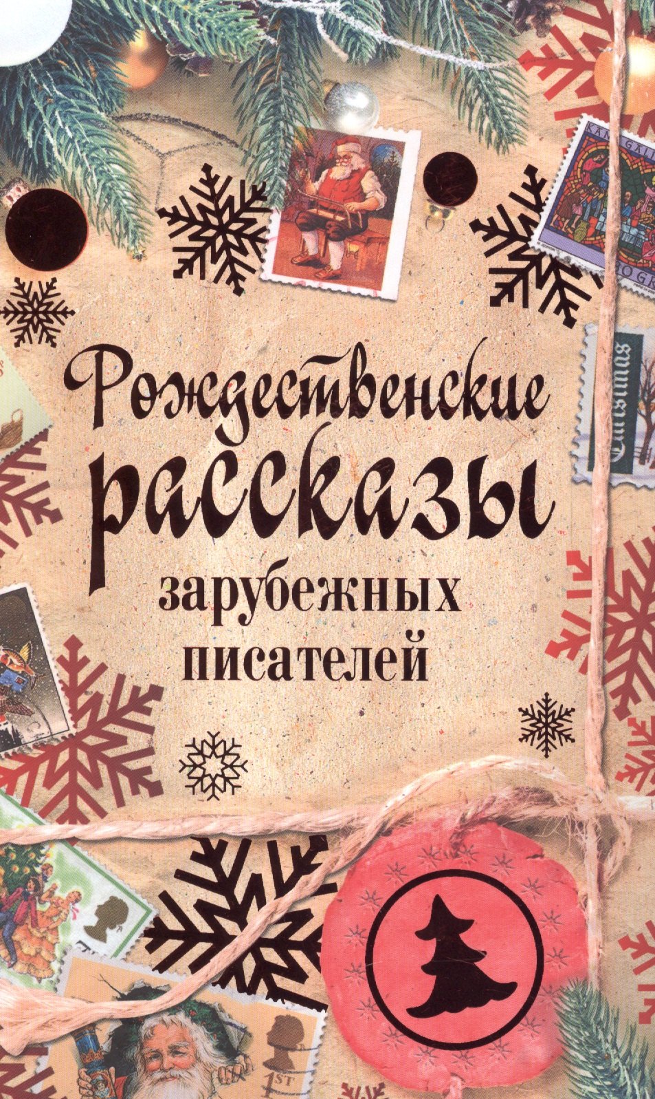 

Рождественские рассказы зарубежных писателей: сборник
