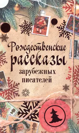 Рождественские рассказы зарубежных писателей: сборник — 2618307 — 1