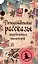 Рождественские рассказы зарубежных писателей: сборник — 2618307 — 1