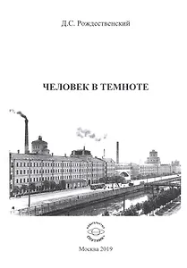 Человек в темноте