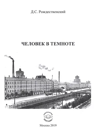 Книга Человек в темноте ()