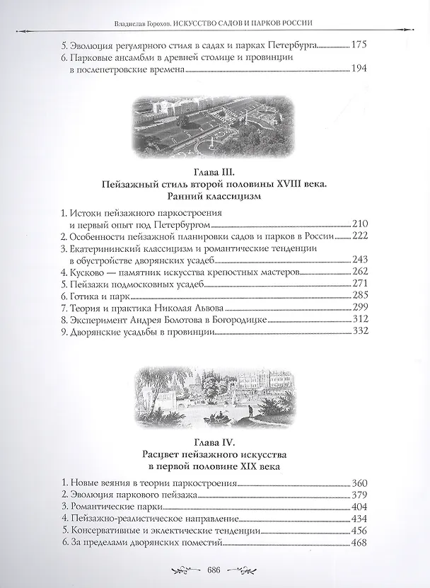 Книга Искусство садов и парков России (Владислав Горохов) — 3