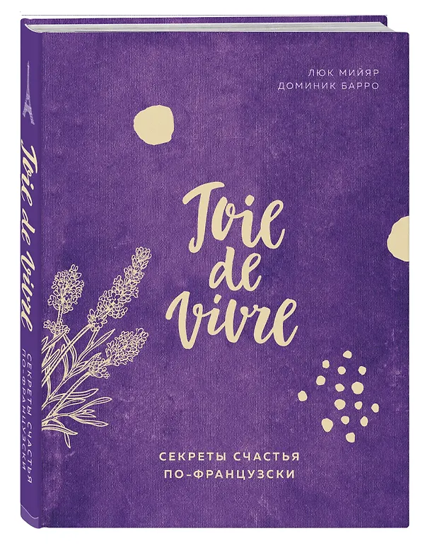 Книга Joie de vivre. Секреты счастья по-французски (Доминик Барро) — 4