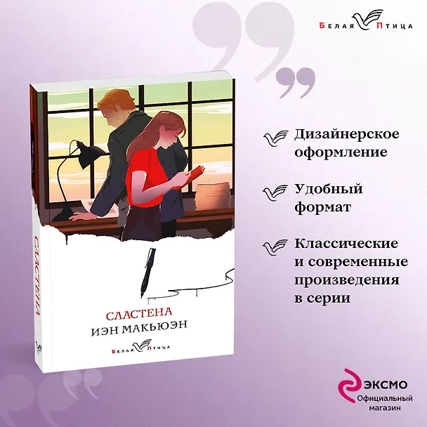Книга Сластена (Иэн Расселл Макьюэн) — 5