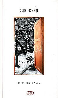 Книга Дверь в декабрь (Дин Кунц) — 1