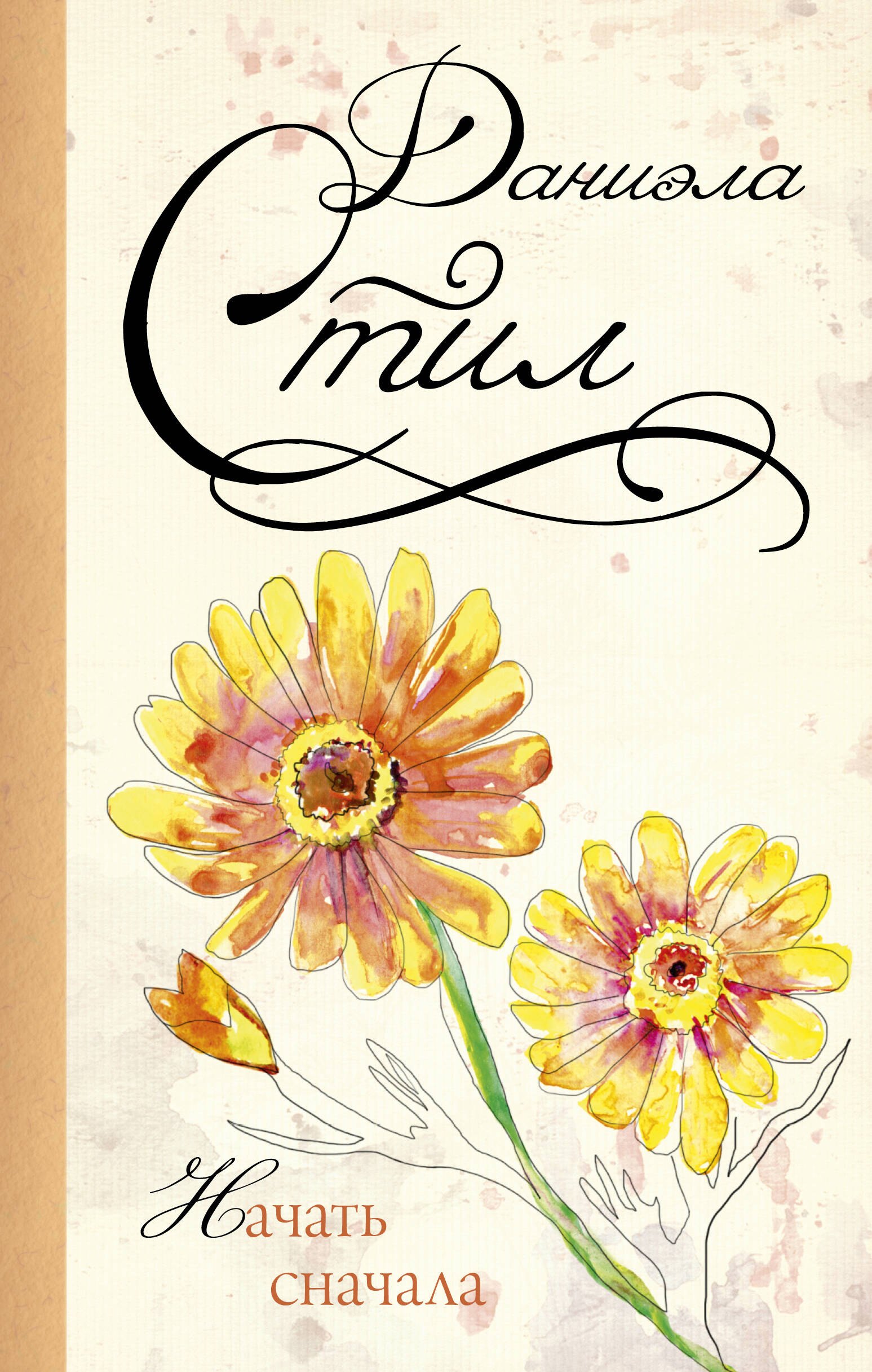 

Начать сначала: роман