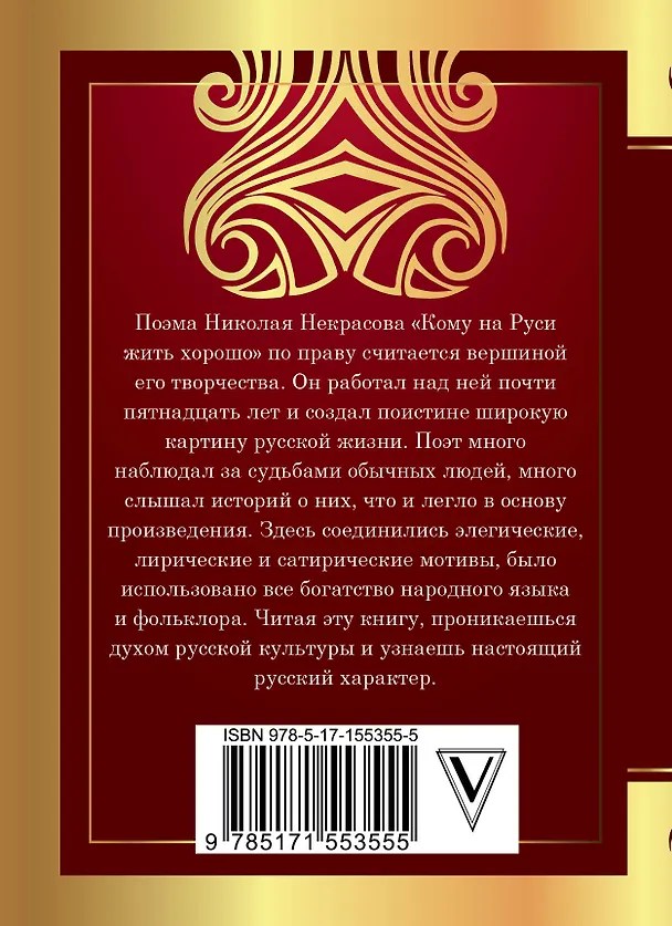 Книга Кому на Руси жить хорошо (Николай Некрасов) — 2