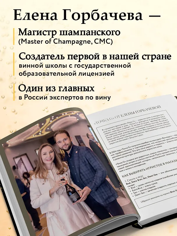 Книга Игристое. От просекко и кавы до шампанского. История, регионы, выбор (Елена Горбачева) — 7