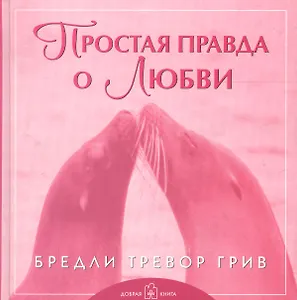 Простая правда о любви