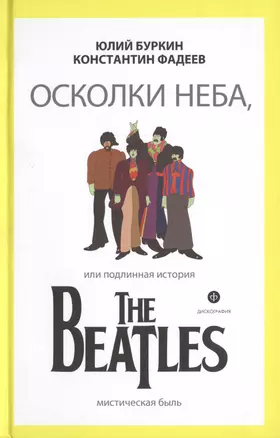 Осколки неба, или Подлинная история The Beatles — 2431456 — 1