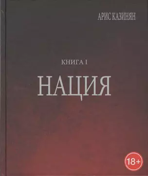 Полигон Азербайджан Политико-культуролог. исследование 1/2тт. Нация (18+) Казинян — 2560079 — 1