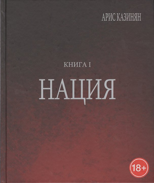 Книга Полигон Азербайджан Политико-культуролог. исследование 1/2тт. Нация (18+) Казинян () — 1