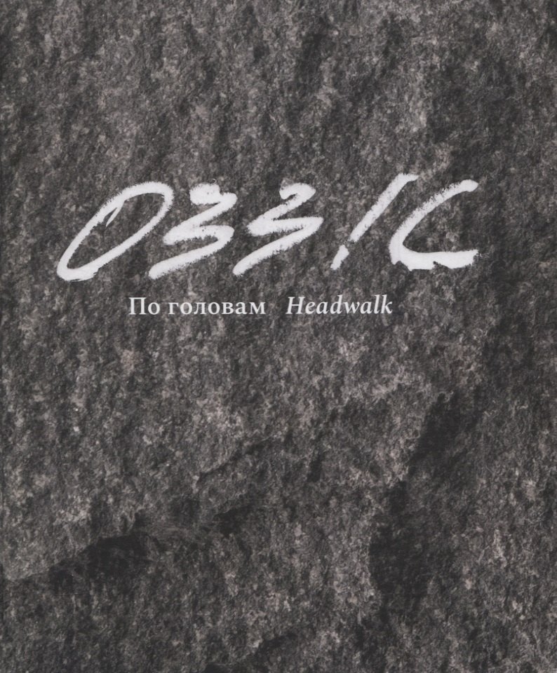 

0331с. По головам / Headwalk