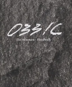 0331с. По головам / Headwalk