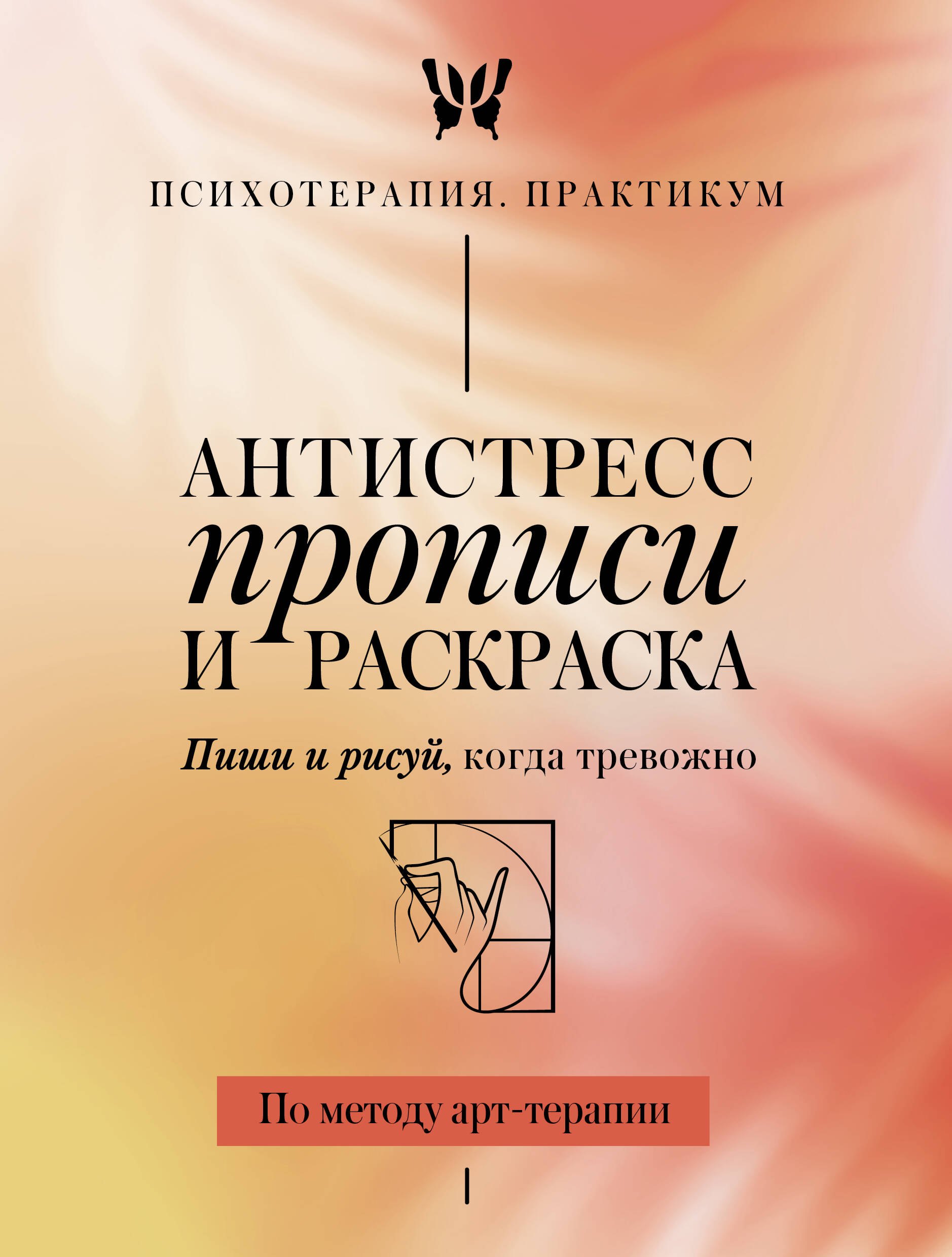

Антистресс прописи и раскраска. Пиши и рисуй, когда тревожно. По методу арт-терапии