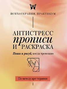 Антистресс прописи и раскраска. Пиши и рисуй, когда тревожно. По методу арт-терапии