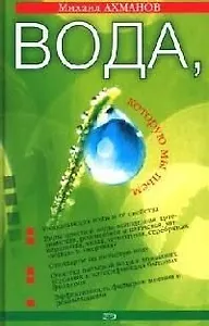 Вода, которую мы пьем. Качество питьевой воды и ее очистка с помощью бытовых фильтров