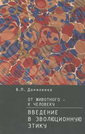 От животного — к Человек. Введение в эволюционную этику — 2474194 — 1