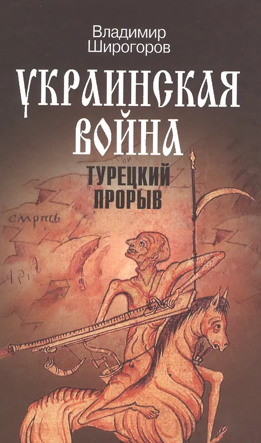 Книга Украинская война. Вооруженная борьба за Восточную Европу в XVI-XVII вв. Книга 2. Турецкий прорыв (Владимир Широгоров) — 1