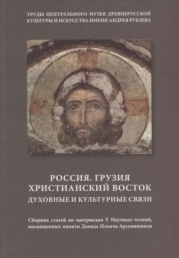 Книга Россия. Грузия. Христианский Восток. Духовные и культурные связи. Сборник статей по материалам V Научных чтений, посвященных памяти Давида Ильича Арсенишвили () — 1
