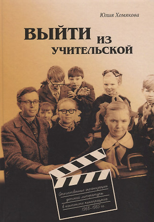 Выйти из учительской. Отечественные экранизации детской литературы в контексте кинопроцесса 1968–1985 гг. — 2765359 — 1