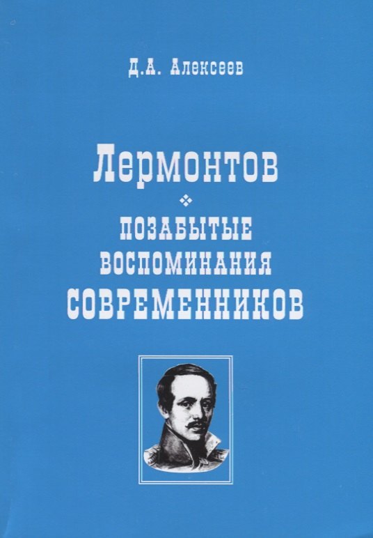 

Лермонтов. Позабытые воспоминания современников
