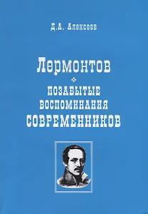 Лермонтов. Позабытые воспоминания современников