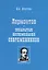 Лермонтов. Позабытые воспоминания современников — 2768193 — 1