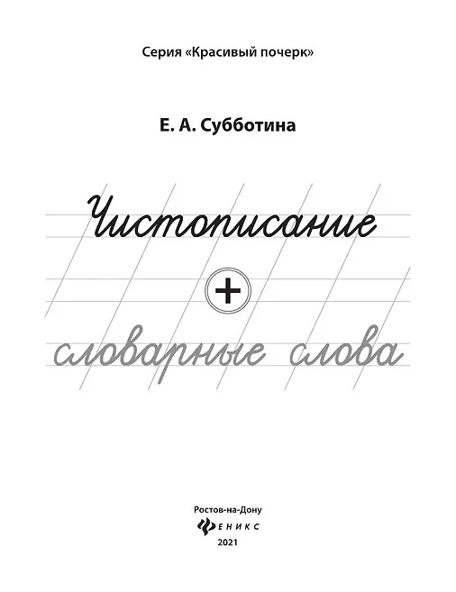 Книга Чистописание + словарные слова (Елена Субботина) — 2