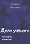 Дело учёного. Последнее открытие — 2852888 — 1