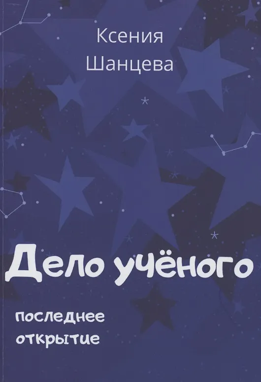 Книга Дело учёного. Последнее открытие (Ксения Шанцева) — 1