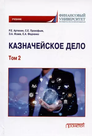 Казначейское дело. В двух томах. Том 2. Учебник — 3021633 — 1