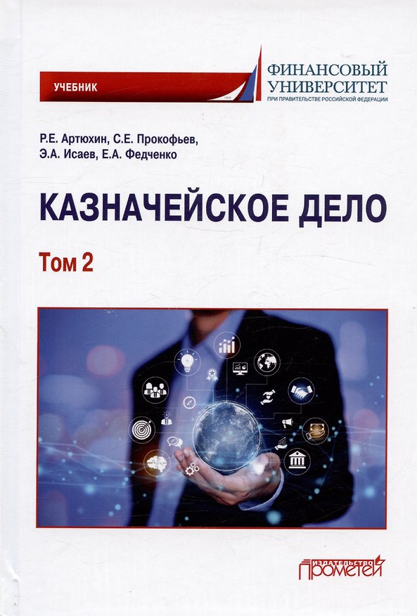 Книга Казначейское дело. В двух томах. Том 2. Учебник (Станислав Прокофьев, Э. Исаев, Елена Федченко, Роман Артюхин) — 1