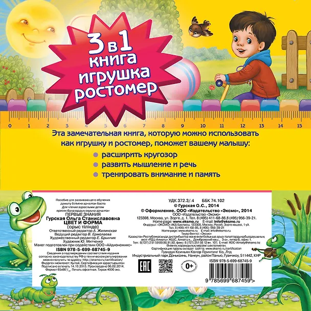 Книга Цвет и форма. Обучающая книжка-ростомер (Ольга Гурская) — 2