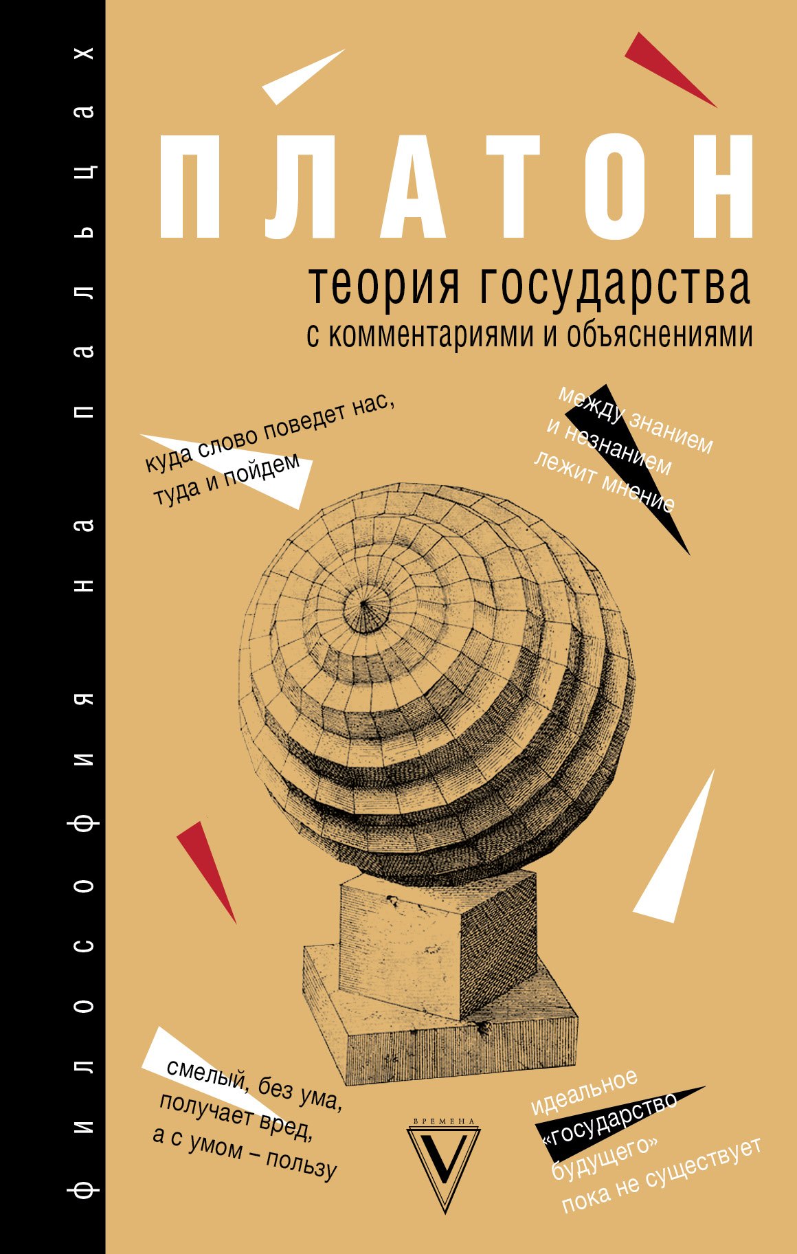 

Теория государства с комментариями и объяснениями