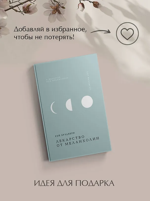Книга Лекарство от меланхолии (Рэй Брэдбери) — 12