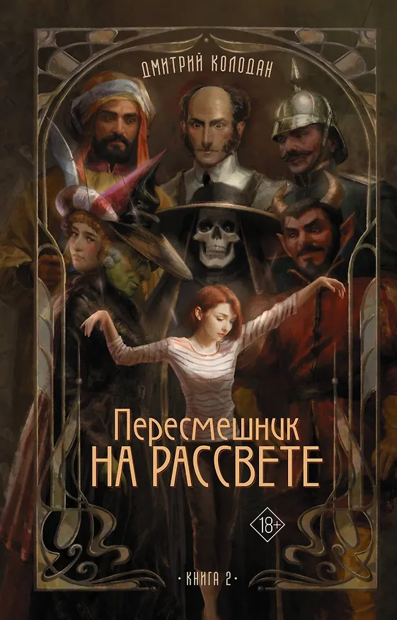 Книга Пересмешник на рассвете. Книга 2 (Дмитрий Колодан) — 1