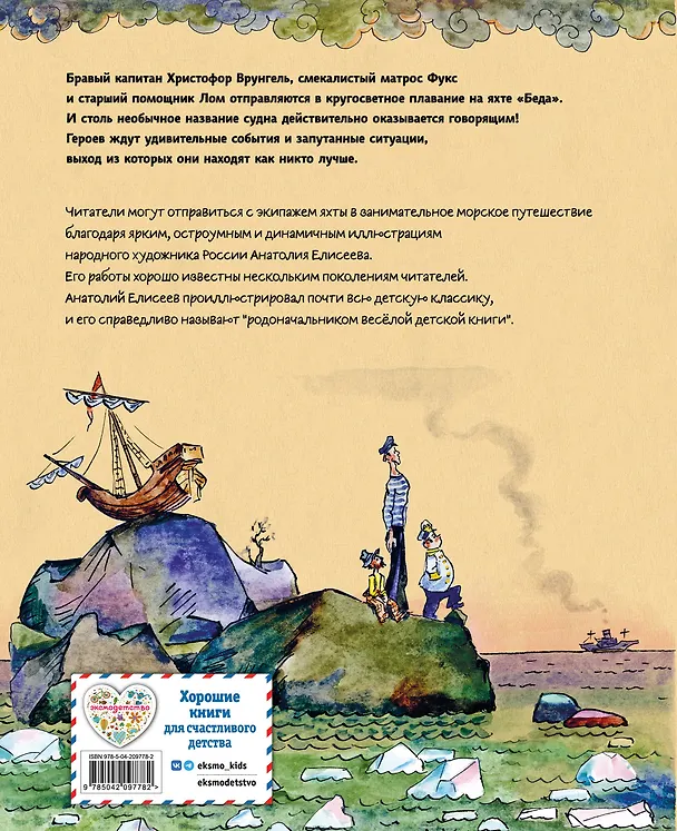 Книга Приключения капитана Врунгеля (ил. А. Елисеева) (Андрей Некрасов) — 2
