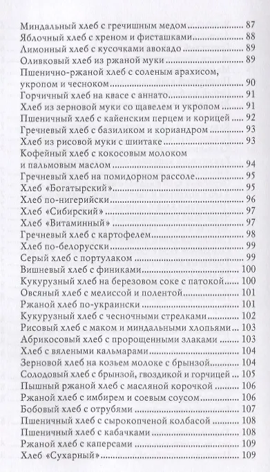 Книга 350 рецептов для хлебопечки (Анастасия Красичкова) — 5