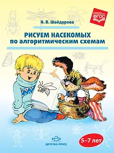 Рисуем насекомых по алгоритмическим схемам (5—7 лет)