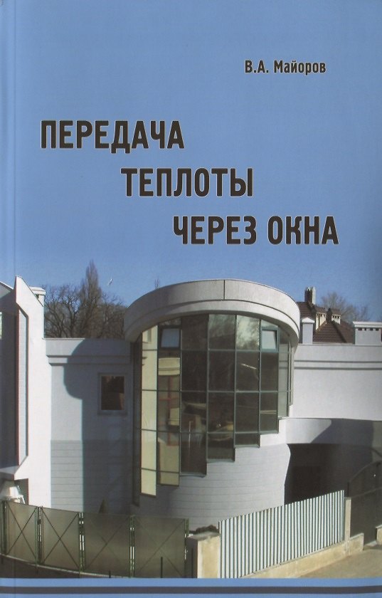 Книга Передача теплоты через окна () — 1