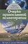 Очерки православной психотерапии. На пути в землю Обетованную — 2715719 — 1