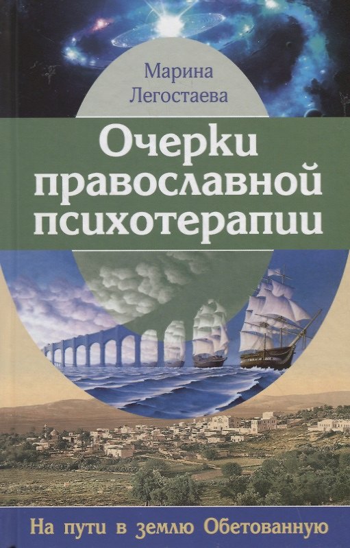 Книга Очерки православной психотерапии. На пути в землю Обетованную () — 1