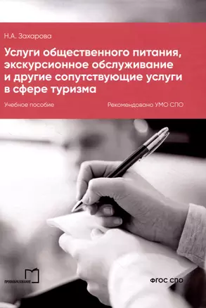 Услуги общественного питания, экскурсионное обслуживание и другие сопутствующие услуги в сфере туризма — 3017640 — 1