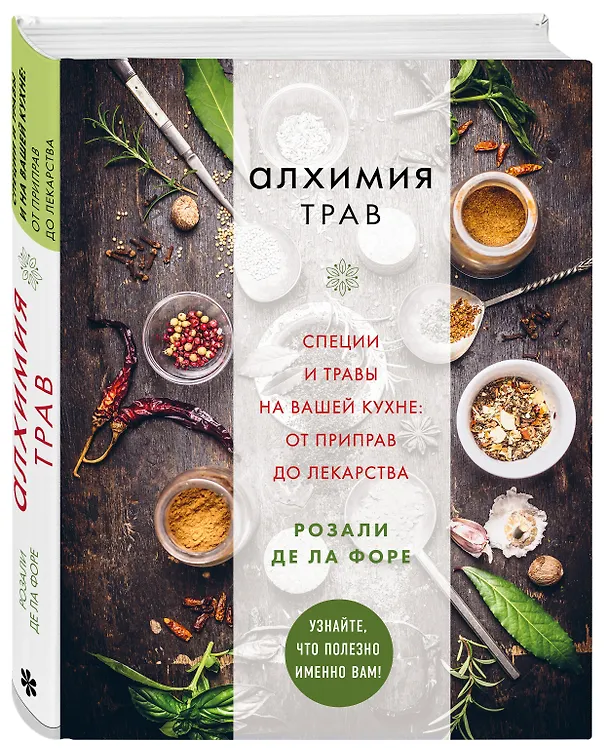 Книга Алхимия трав. Специи и травы на вашей кухне: от приправ до лекарства (РОзали Форе) — 4